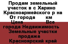 Продам земельный участок в с.Харино, Красноармейского р-на. От города 25-30км. › Цена ­ 300 000 - Все города Недвижимость » Земельные участки продажа   . Красноярский край,Лесосибирск г.